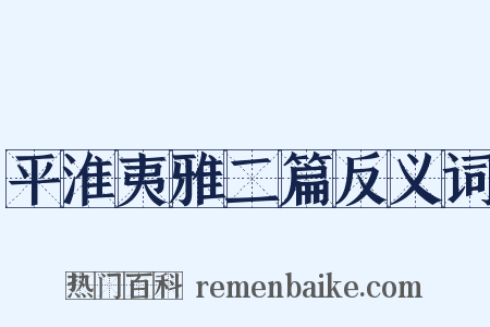 平淮夷雅二篇反义词是什么意思的图片